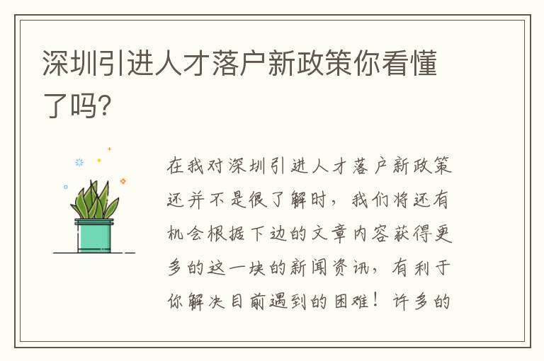 深圳引進人才落戶新政策你看懂了嗎？