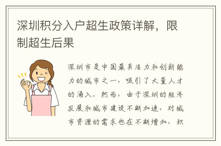 深圳積分入戶超生政策詳解，限制超生后果