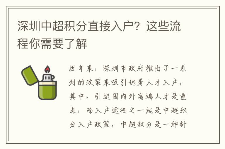 深圳中超積分直接入戶？這些流程你需要了解