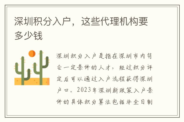 深圳積分入戶，這些代理機(jī)構(gòu)要多少錢