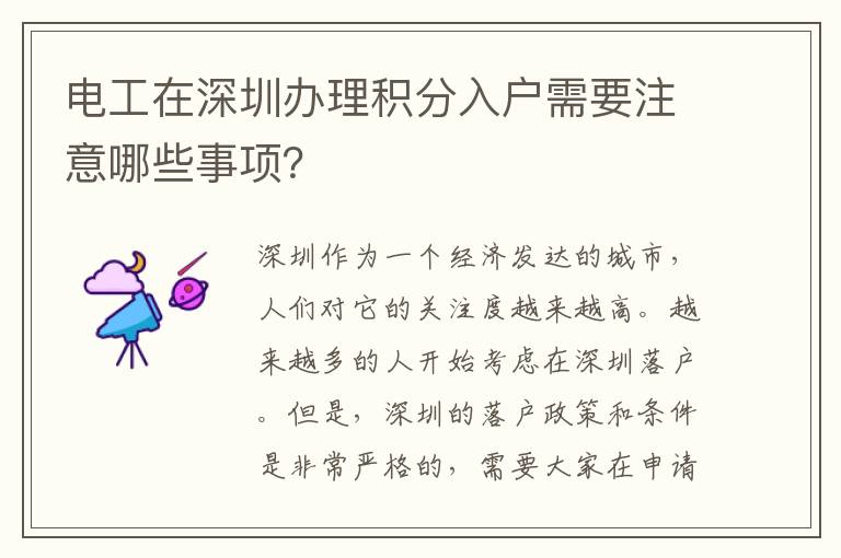 電工在深圳辦理積分入戶需要注意哪些事項(xiàng)？