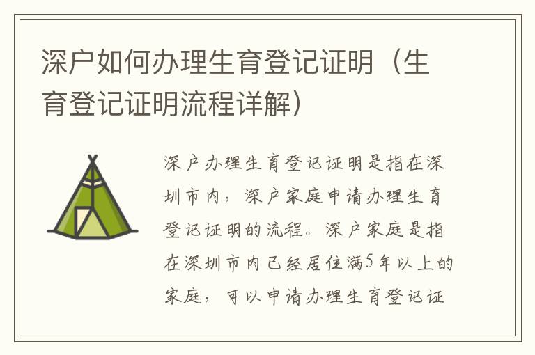 深戶如何辦理生育登記證明（生育登記證明流程詳解）