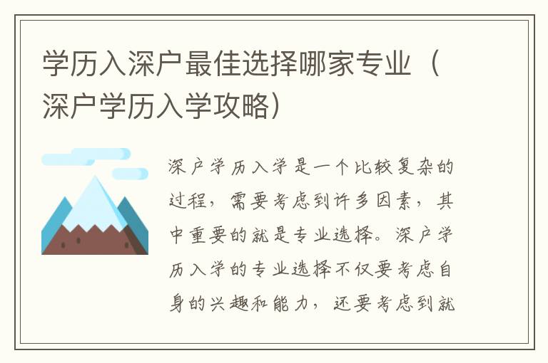 學(xué)歷入深戶最佳選擇哪家專業(yè)（深戶學(xué)歷入學(xué)攻略）