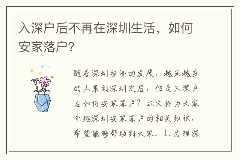 入深戶后不再在深圳生活，如何安家落戶？