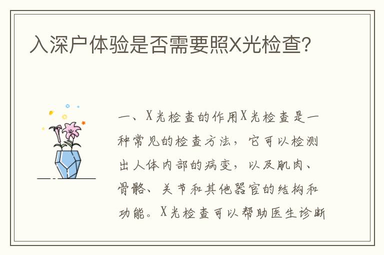 入深戶體驗(yàn)是否需要照X光檢查？