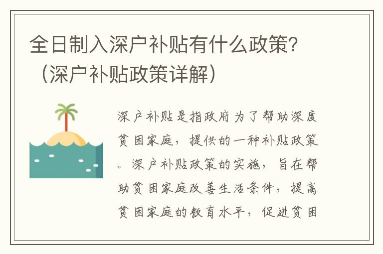 全日制入深戶補(bǔ)貼有什么政策？（深戶補(bǔ)貼政策詳解）