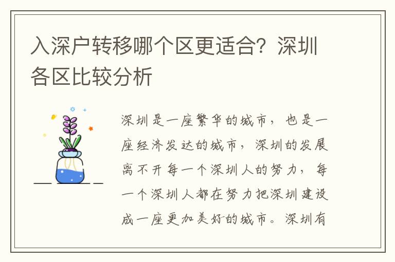 入深戶轉(zhuǎn)移哪個區(qū)更適合？深圳各區(qū)比較分析