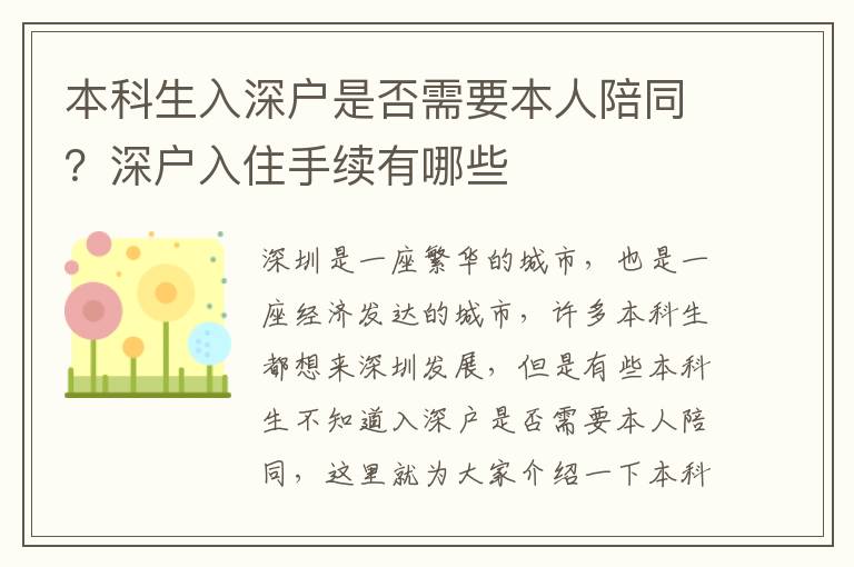 本科生入深戶是否需要本人陪同？深戶入住手續(xù)有哪些
