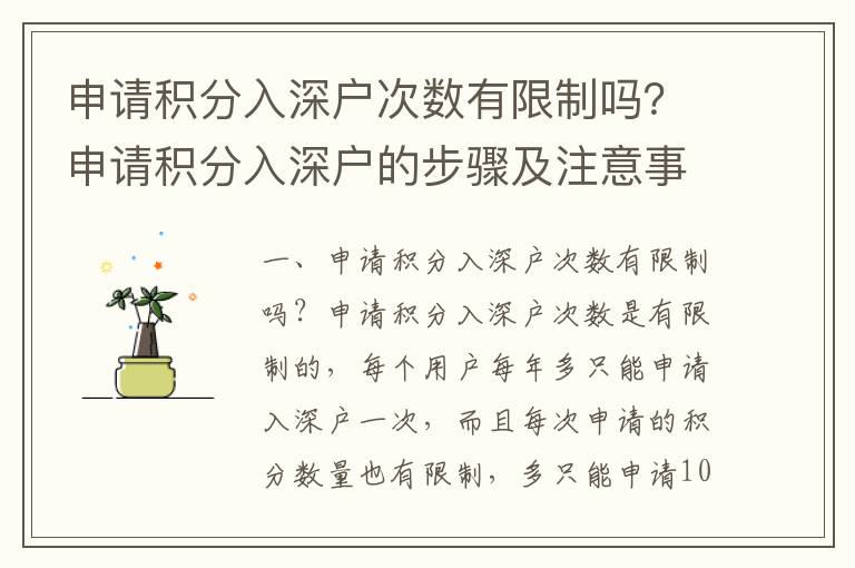 申請(qǐng)積分入深戶次數(shù)有限制嗎？申請(qǐng)積分入深戶的步驟及注意事項(xiàng)