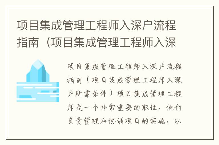項(xiàng)目集成管理工程師入深戶流程指南（項(xiàng)目集成管理工程師入深戶所需條件）