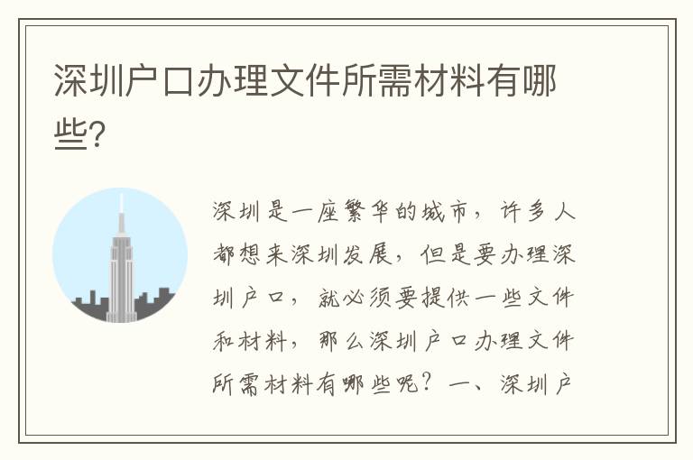 深圳戶口辦理文件所需材料有哪些？