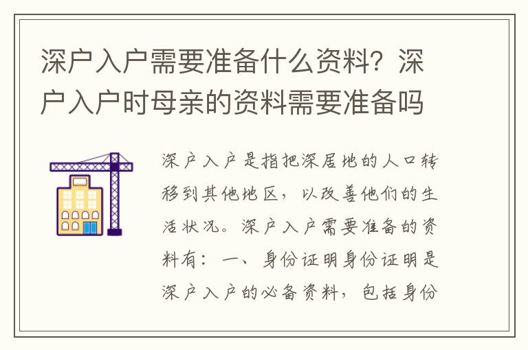 深戶入戶需要準(zhǔn)備什么資料？深戶入戶時(shí)母親的資料需要準(zhǔn)備嗎？