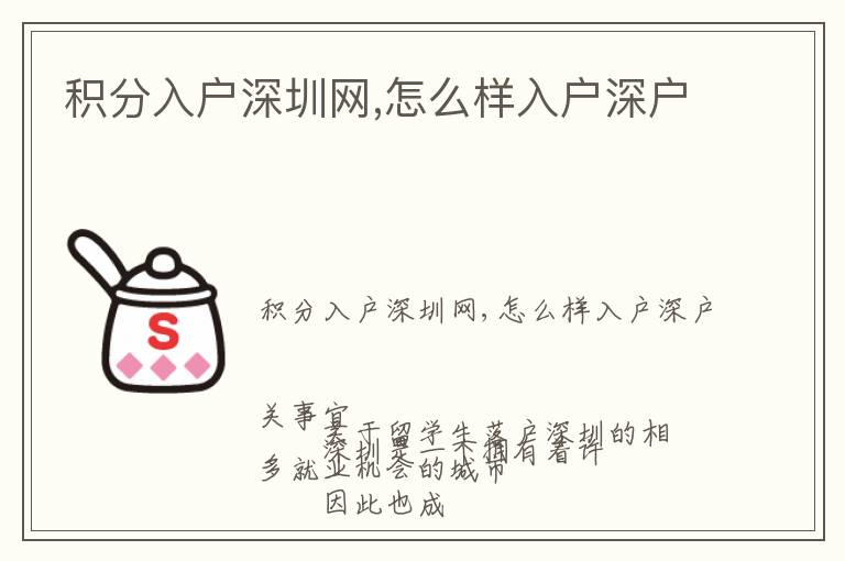 積分入戶深圳網(wǎng),怎么樣入戶深戶