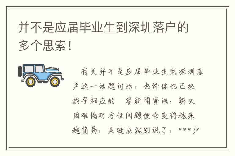 并不是應(yīng)屆畢業(yè)生到深圳落戶的多個思索！