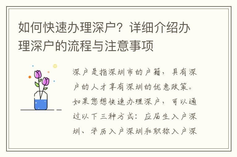 如何快速辦理深戶？詳細(xì)介紹辦理深戶的流程與
