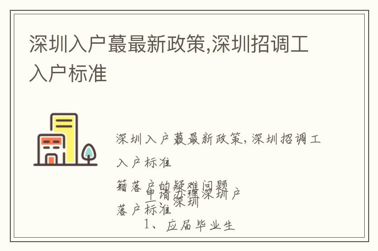 深圳入戶蕞最新政策,深圳招調(diào)工入戶標(biāo)準(zhǔn)