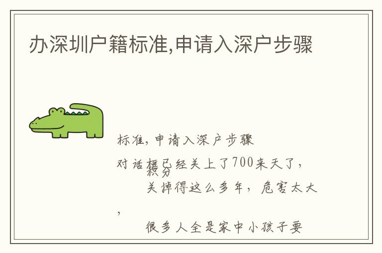 辦深圳戶籍標(biāo)準(zhǔn),申請入深戶步驟