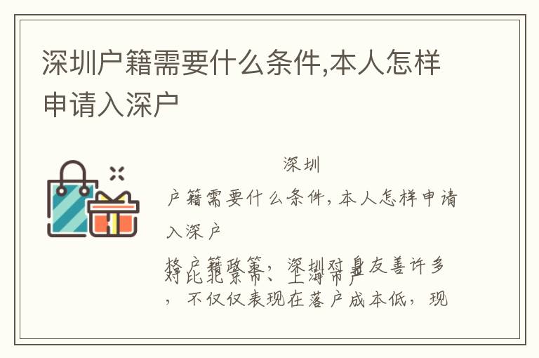深圳戶籍需要什么條件,本人怎樣申請(qǐng)入深戶