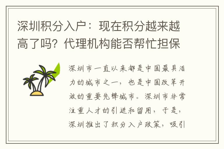 深圳積分入戶：現在積分越來越高了嗎？代理機構