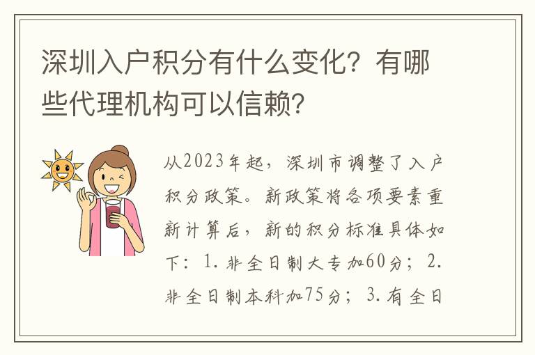 深圳入戶積分有什么變化？有哪些代理機構可以