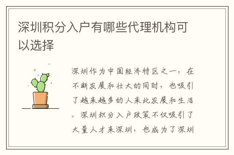 深圳積分入戶有哪些代理機構可以選擇