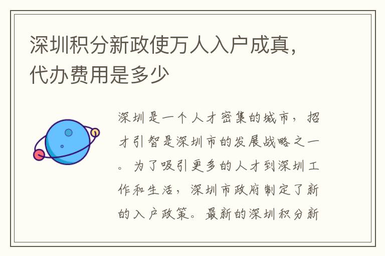 深圳積分新政使萬人入戶成真，代辦費(fèi)用是多少