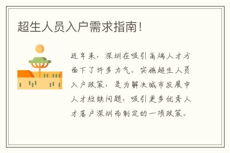 超生人員入戶需求指南！
