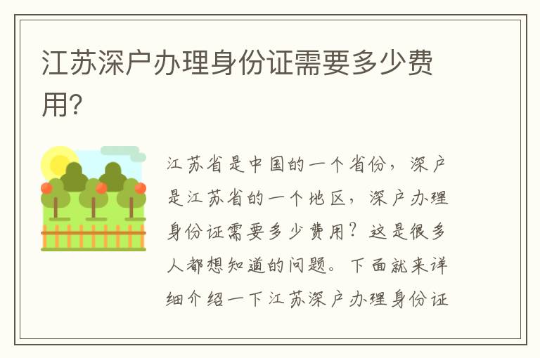 江蘇深戶辦理身份證需要多少費(fèi)用？