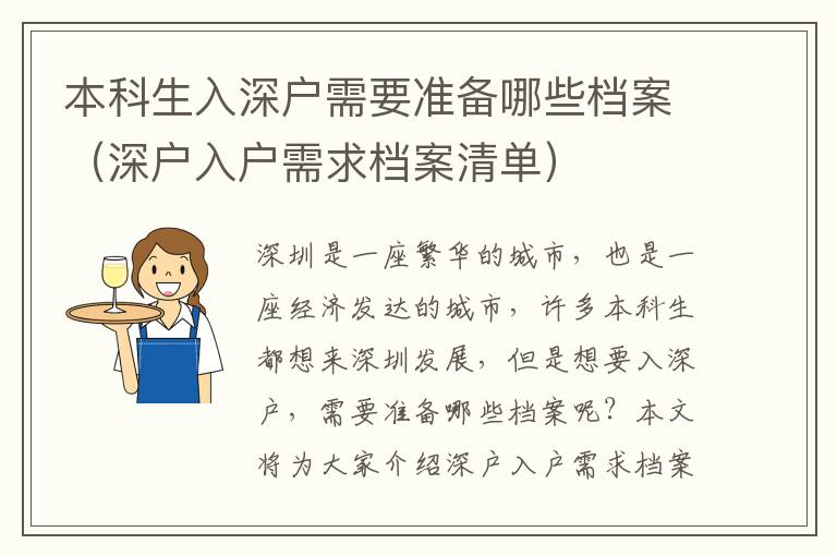 本科生入深戶需要準備哪些檔案（深戶入戶需求檔案清單）