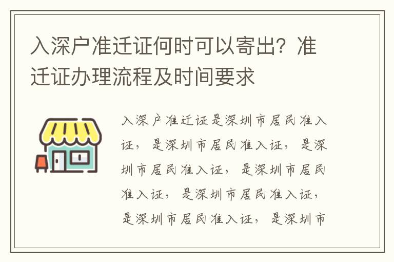 入深戶準遷證何時可以寄出？準遷證辦理流程及時間要求