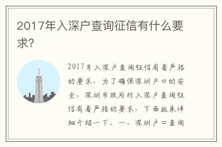 2017年入深戶查詢征信有什么要求？