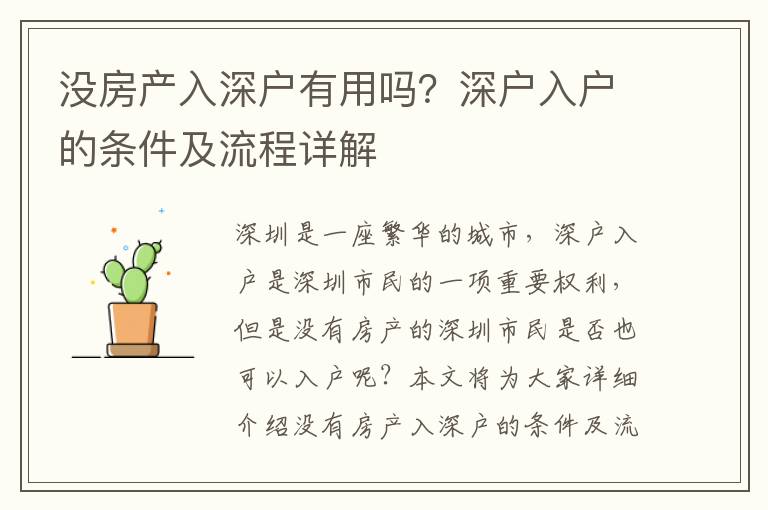 沒房產入深戶有用嗎？深戶入戶的條件及流程詳解
