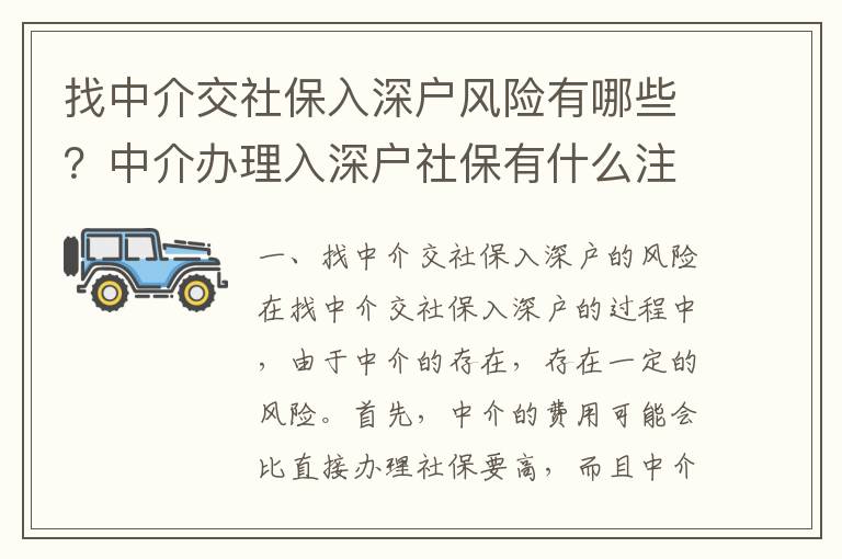 找中介交社保入深戶風(fēng)險(xiǎn)有哪些？中介辦理入深戶社保有什么注意事項(xiàng)？
