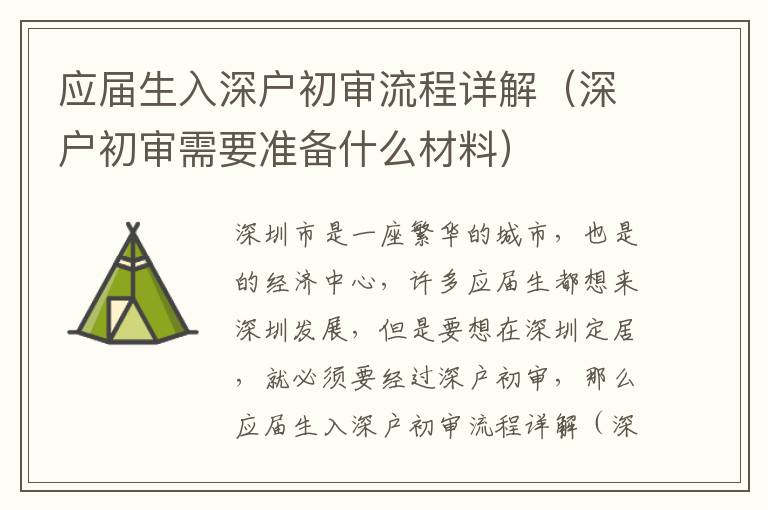 應(yīng)屆生入深戶初審流程詳解（深戶初審需要準(zhǔn)備什么材料）