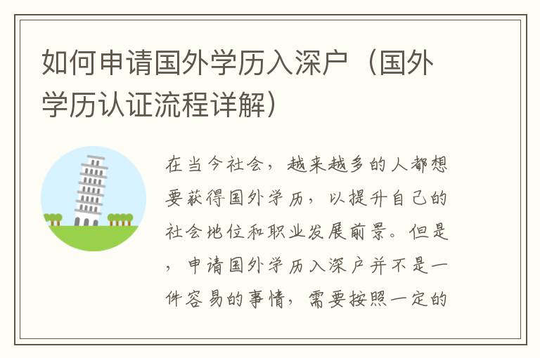 如何申請國外學(xué)歷入深戶（國外學(xué)歷認證流程詳解）