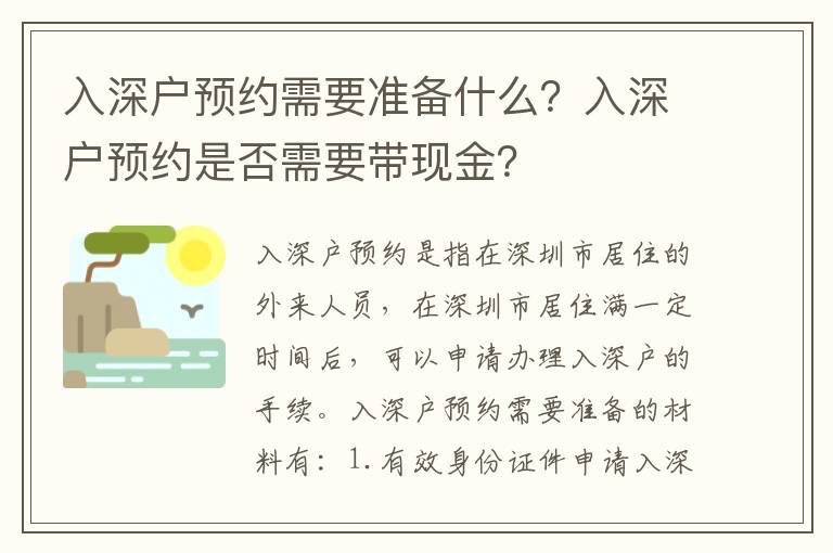 入深戶預約需要準備什么？入深戶預約是否需要帶現金？