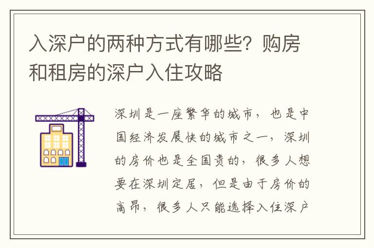 入深戶的兩種方式有哪些？購(gòu)房和租房的深戶入住攻略