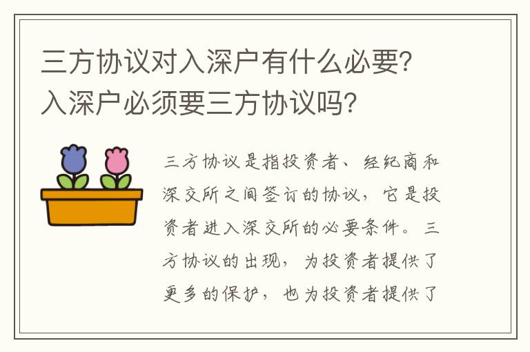 三方協(xié)議對入深戶有什么必要？入深戶必須要三方協(xié)議嗎？