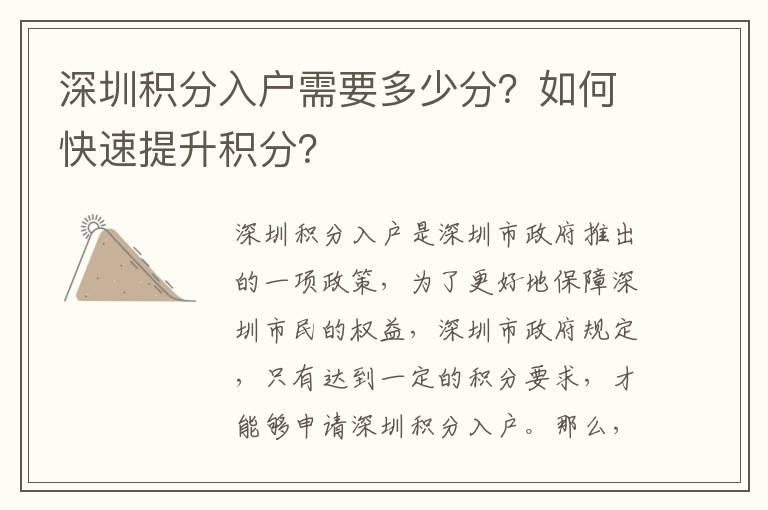 深圳積分入戶需要多少分？如何快速提升積分？