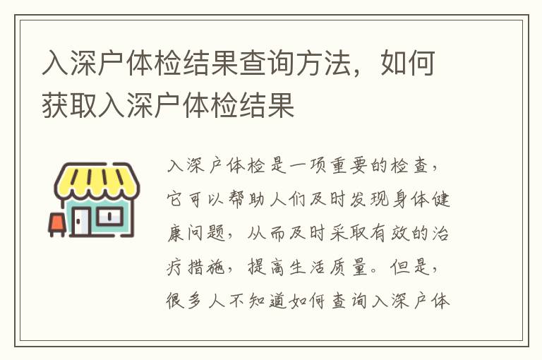 入深戶體檢結(jié)果查詢方法，如何獲取入深戶體檢結(jié)果