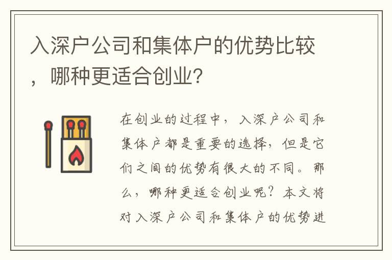 入深戶公司和集體戶的優勢比較，哪種更適合創業？