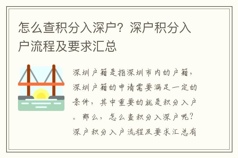怎么查積分入深戶？深戶積分入戶流程及要求匯總
