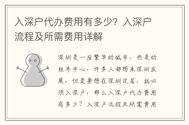 入深戶代辦費用有多少？入深戶流程及所需費用詳解