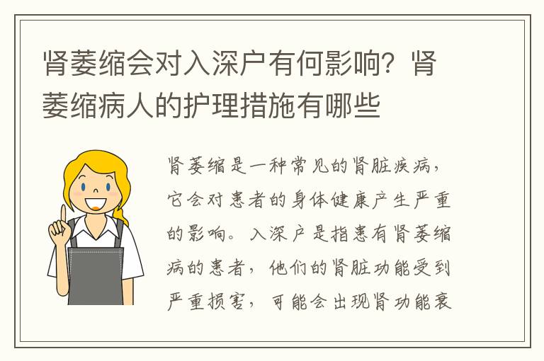 腎萎縮會對入深戶有何影響？腎萎縮病人的護理措施有哪些