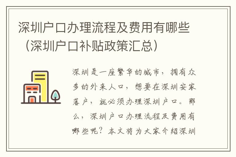 深圳戶口辦理流程及費(fèi)用有哪些（深圳戶口補(bǔ)貼政策匯總）