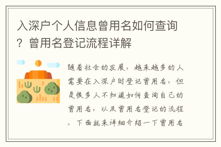 入深戶個(gè)人信息曾用名如何查詢？曾用名登記流程詳解