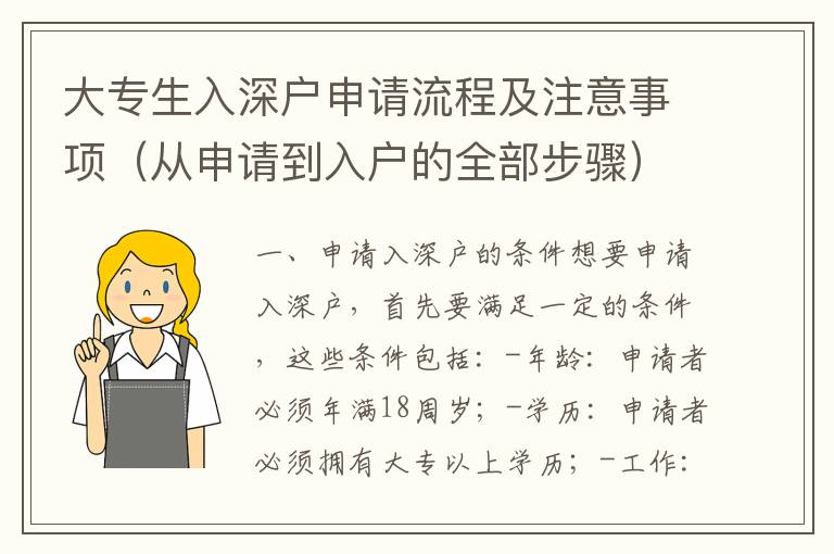 大專生入深戶申請(qǐng)流程及注意事項(xiàng)（從申請(qǐng)到入戶的全部步驟）