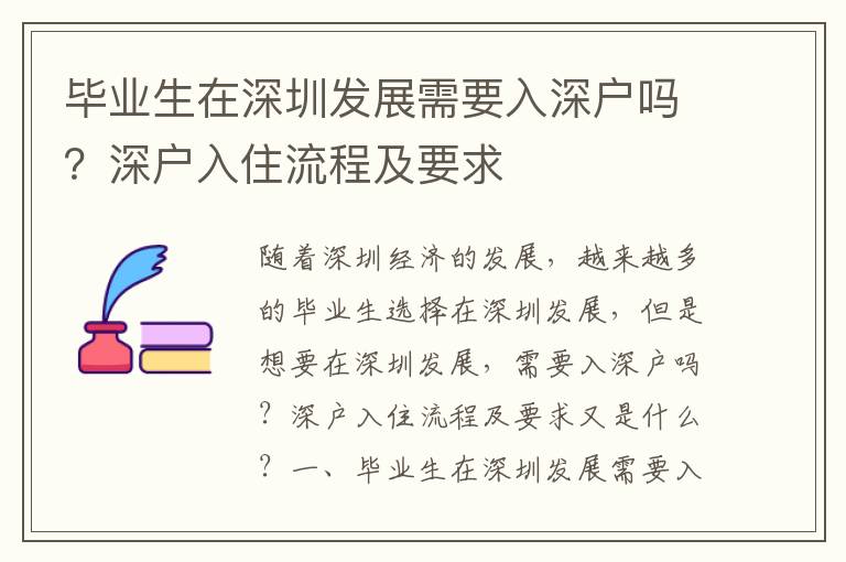 畢業(yè)生在深圳發(fā)展需要入深戶嗎？深戶入住流程及要求