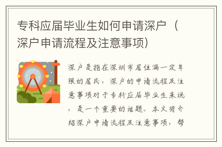 ?？茟?yīng)屆畢業(yè)生如何申請深戶（深戶申請流程及注意事項(xiàng)）