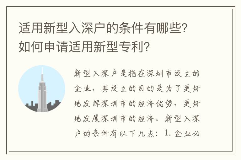 適用新型入深戶的條件有哪些？如何申請(qǐng)適用新型專利？